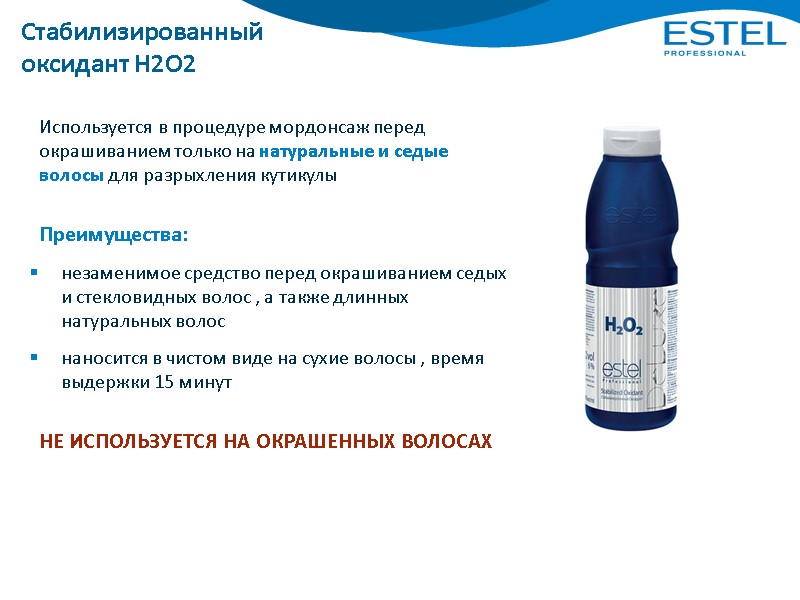 Стабилизированный оксидант Н2О2 Используется в процедуре мордонсаж перед окрашиванием только на натуральные и седые